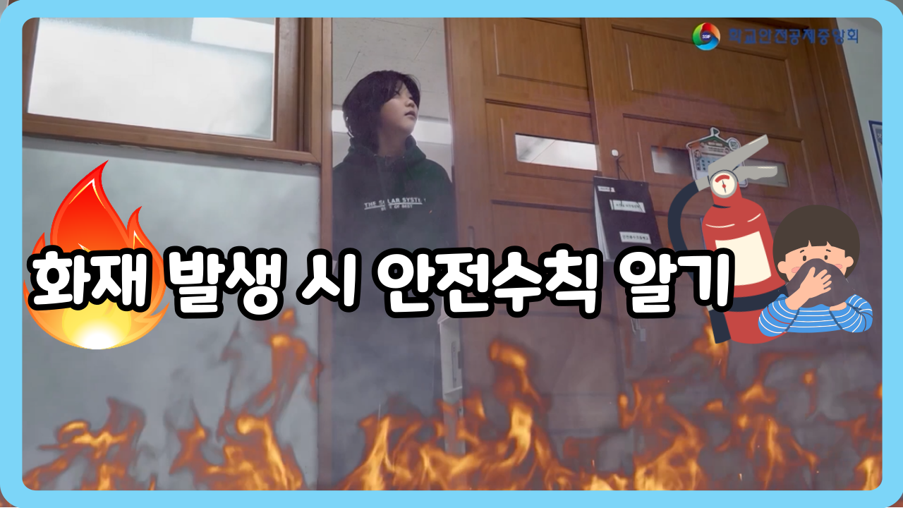 [초등 4~6학년] 화재 발생 시 안전수칙 알기 (일반,수어,화면해설)